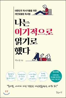 나는 이기적으로 읽기로 했다 표지