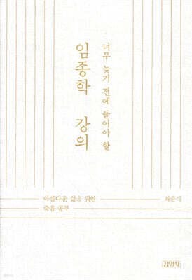 너무 늦기 전에 들어야 할 임종학 강의 cover