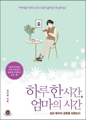 하루 한 시간, 엄마의 시간 표지