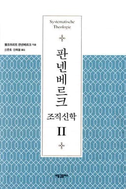 판넨베르크 조직신학 2 표지