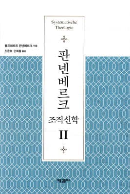 판넨베르크 조직신학 2 cover