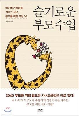 슬기로운 부모 수업 표지