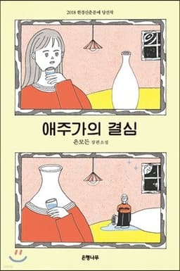 애주가의 결심 표지
