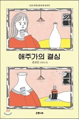 애주가의 결심 표지