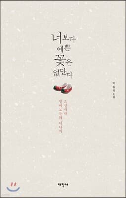 너보다 예쁜 꽃은 없단다 표지