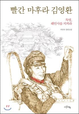 빨간 마후라 김영환 표지