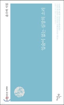 입술이 없는 심장의 소리 표지
