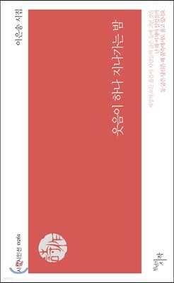 웃음이 하나 지나가는 밤 표지