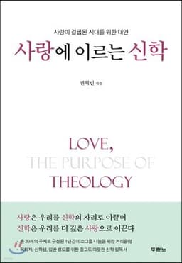 사랑에 이르는 신학 표지