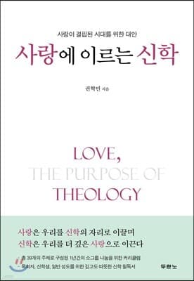 사랑에 이르는 신학 표지