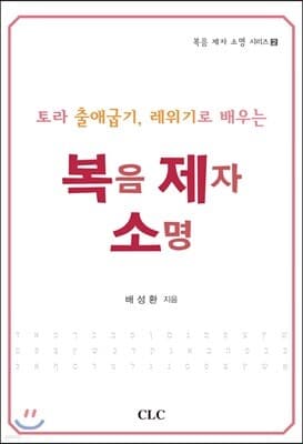 토라 출애굽기, 레위기로 배우는 복음 제자 소명 표지