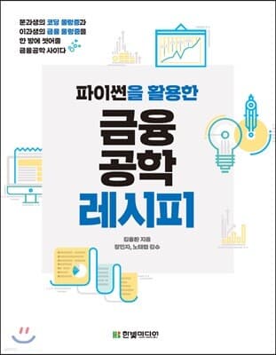 파이썬을 활용한 금융공학 레시피 표지