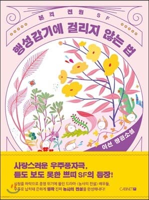 행성감기에 걸리지 않는 법 cover