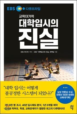 대학입시의 진실 표지