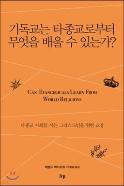기독교는 타종교로부터 무엇을 배울 수 있는가? cover