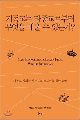 기독교는 타종교로부터 무엇을 배울 수 있는가? cover