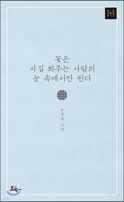 꽃은 자길 봐주는 사람의 눈 속에서만 핀다 표지