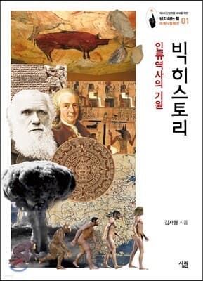 빅히스토리 표지
