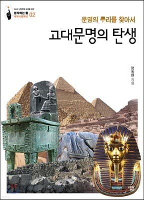 고대문명의 탄생 표지