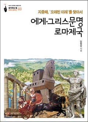 에게·그리스문명 로마제국 표지
