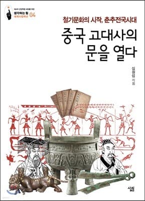 중국 고대사의 문을 열다 표지