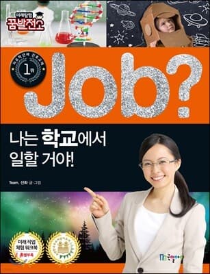 job? 나는 학교에서 일할 거야! 표지