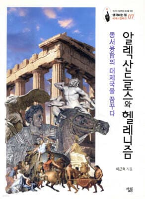 알렉산드로스와 헬레니즘 표지