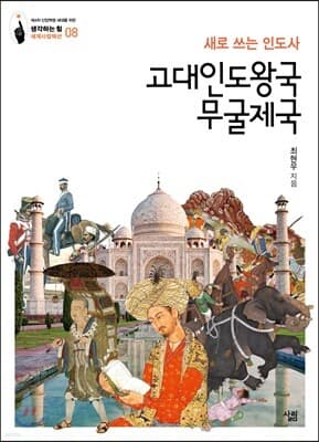 고대인도왕국·무굴제국 표지