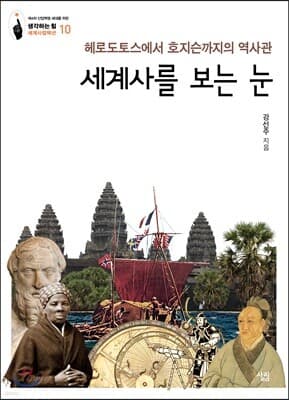 세계사를 보는 눈 표지