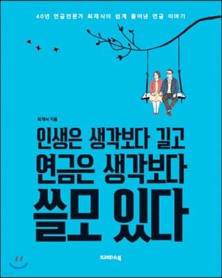 인생은 생각보다 길고 연금은 생각보다 쓸모 있다 표지