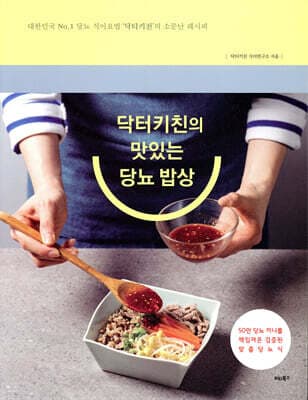 닥터키친의 맛있는 당뇨 밥상 표지