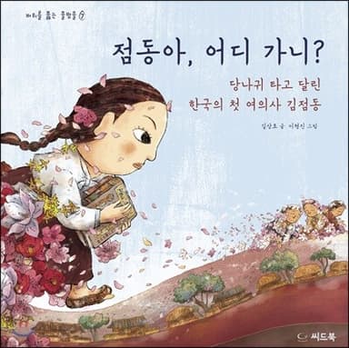 점동아, 어디 가니? 표지