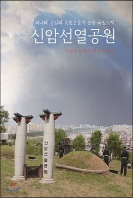 신암선열공원 표지