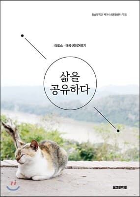 삶을 공유하다 표지