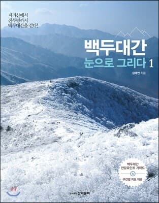 백두대간 눈으로 그리다 1 표지