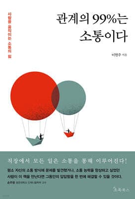 관계의 99%는 소통이다 표지