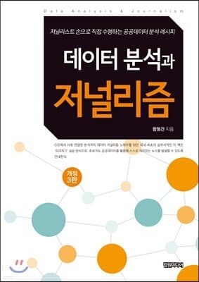 데이터 분석과 저널리즘 표지