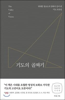 기도의 골짜기 표지