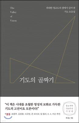 기도의 골짜기 표지