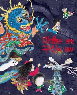 마을은 맨천 구신이 돼서 표지
