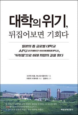 대학의 위기, 뒤집어보면 기회다 표지
