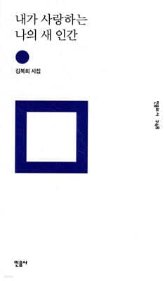 내가 사랑하는 나의 새 인간 cover