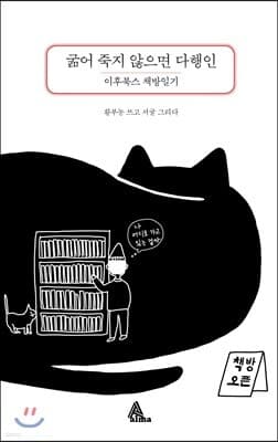 굶어 죽지 않으면 다행인 표지
