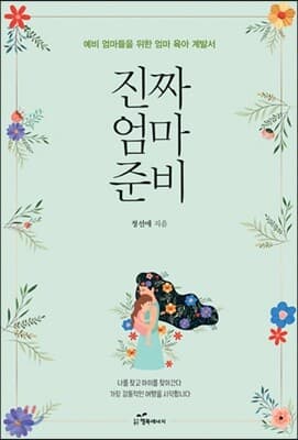 진짜 엄마 준비 표지