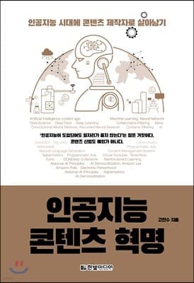 인공지능 콘텐츠 혁명 표지