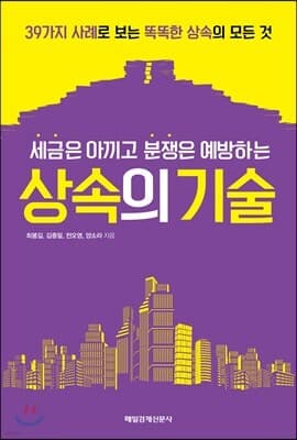 세금은 아끼고 분쟁은 예방하는 상속의 기술 cover