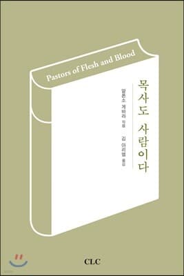 목사도 사람이다 표지