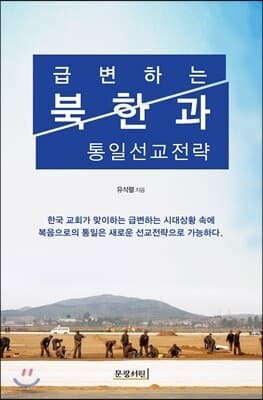 급변하는 북한과 통일선교전략 표지