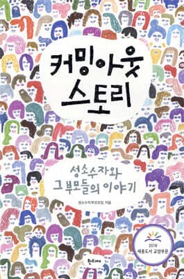 커밍아웃 스토리 표지