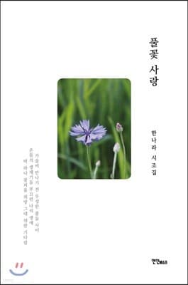 풀꽃 사랑 표지